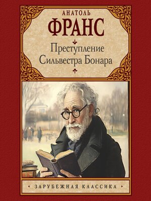 cover image of Преступление Сильвестра Бонара